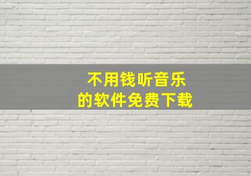 不用钱听音乐的软件免费下载