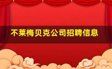 不莱梅贝克公司招聘信息