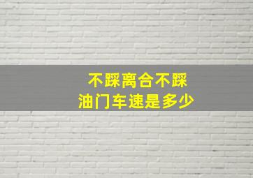 不踩离合不踩油门车速是多少