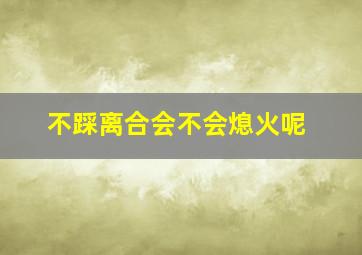 不踩离合会不会熄火呢