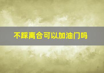 不踩离合可以加油门吗