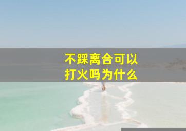 不踩离合可以打火吗为什么