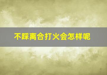 不踩离合打火会怎样呢