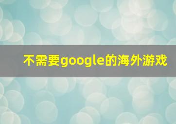 不需要google的海外游戏