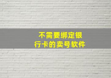 不需要绑定银行卡的卖号软件