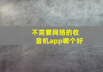 不需要网络的收音机app哪个好