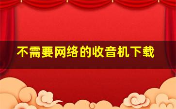 不需要网络的收音机下载