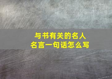 与书有关的名人名言一句话怎么写