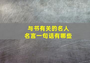 与书有关的名人名言一句话有哪些