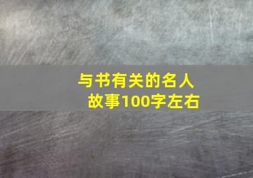 与书有关的名人故事100字左右