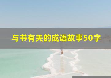 与书有关的成语故事50字