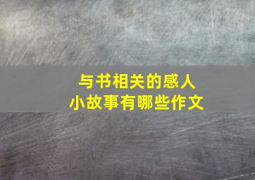 与书相关的感人小故事有哪些作文