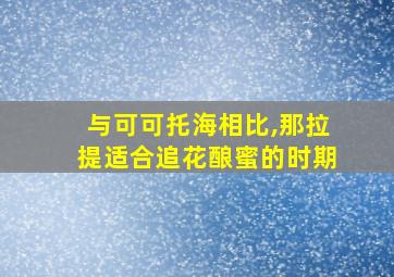 与可可托海相比,那拉提适合追花酿蜜的时期