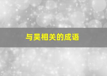 与吴相关的成语