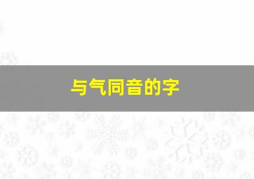 与气同音的字