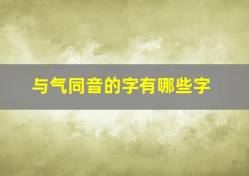 与气同音的字有哪些字