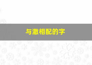 与澈相配的字