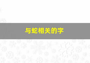 与蛇相关的字