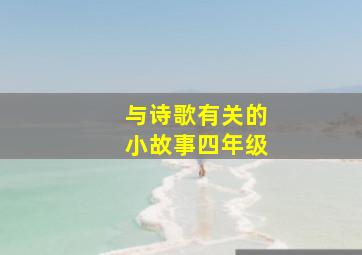 与诗歌有关的小故事四年级