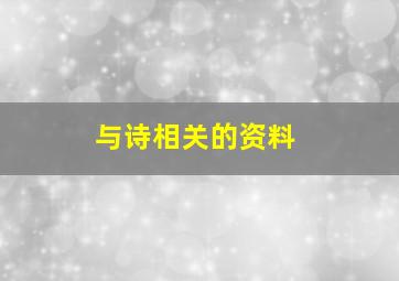 与诗相关的资料