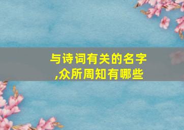 与诗词有关的名字,众所周知有哪些