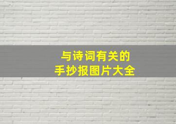 与诗词有关的手抄报图片大全