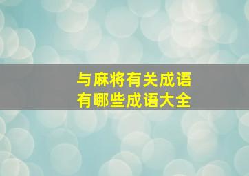 与麻将有关成语有哪些成语大全