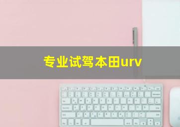 专业试驾本田urv