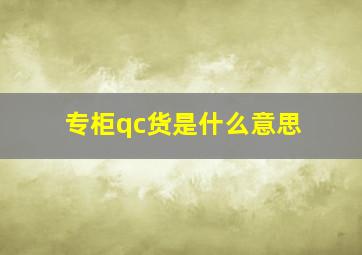 专柜qc货是什么意思