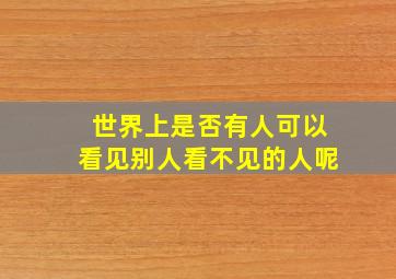 世界上是否有人可以看见别人看不见的人呢