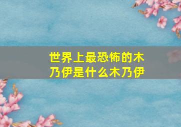 世界上最恐怖的木乃伊是什么木乃伊