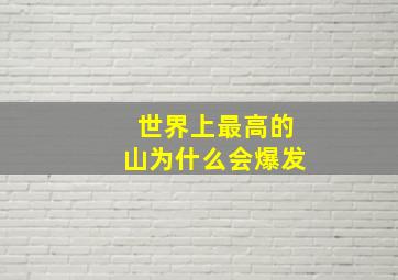 世界上最高的山为什么会爆发