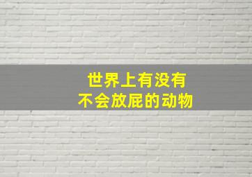 世界上有没有不会放屁的动物