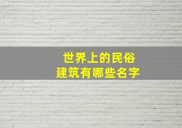 世界上的民俗建筑有哪些名字