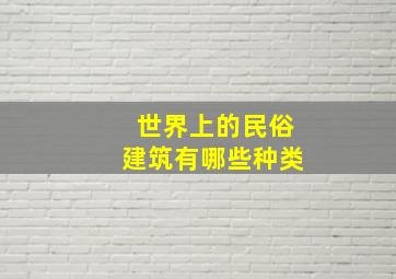 世界上的民俗建筑有哪些种类