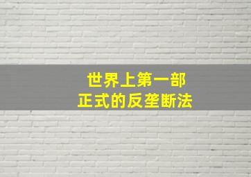 世界上第一部正式的反垄断法