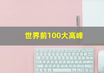 世界前100大高峰