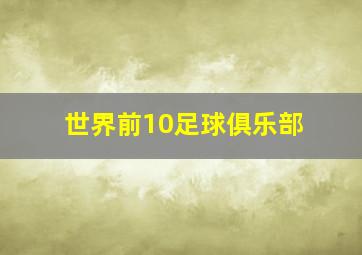 世界前10足球俱乐部