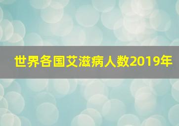 世界各国艾滋病人数2019年