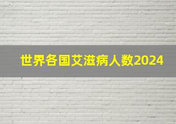 世界各国艾滋病人数2024