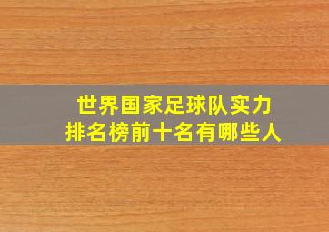 世界国家足球队实力排名榜前十名有哪些人