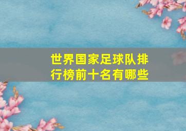 世界国家足球队排行榜前十名有哪些