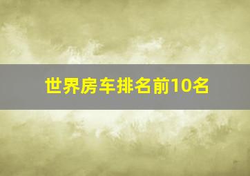 世界房车排名前10名