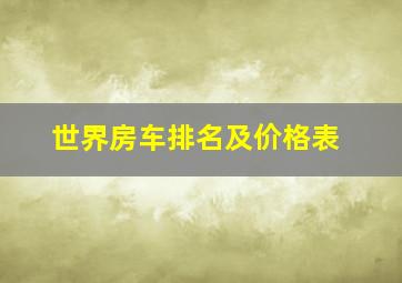 世界房车排名及价格表