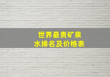 世界最贵矿泉水排名及价格表