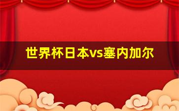 世界杯日本vs塞内加尔