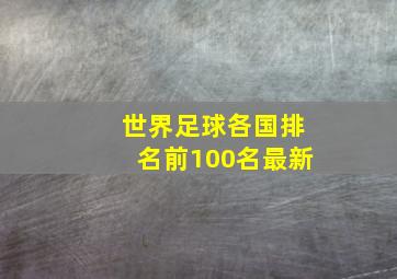 世界足球各国排名前100名最新