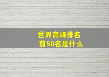 世界高峰排名前50名是什么