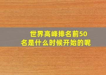 世界高峰排名前50名是什么时候开始的呢