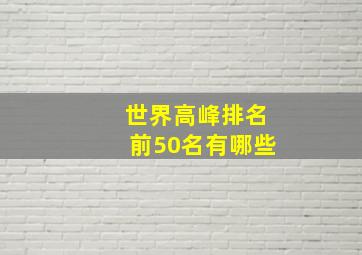 世界高峰排名前50名有哪些